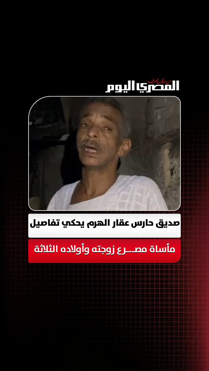 يبكي صاحب عمره وعياله.. صديق حارس عقار الهرم يحكي تفاصيل مأساة مصرع زوجته وأولاده الثلاثة. تصوير: محمد القماش 
