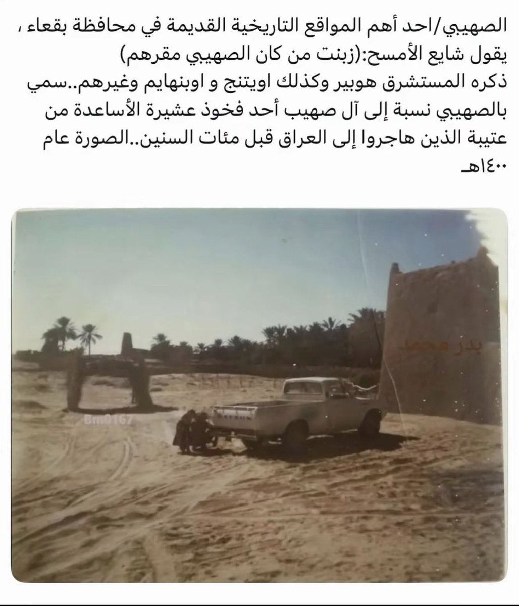 saldtyu's tweet photo. @i5li2 الصورة تثبت أن الصهيبي موقع تاريخي في بقعاء، ولا تثبت أنه ليس فخذًا. وبيت شايع ذكر فيه المكان، ما نفى الفخذ ولا أثبت م�� تدّعيه. لا تخلط بين المكان والنسب، ولا تجزم بشيء ما عندك عليه دليل. https://t.co/vPgGgWftIV