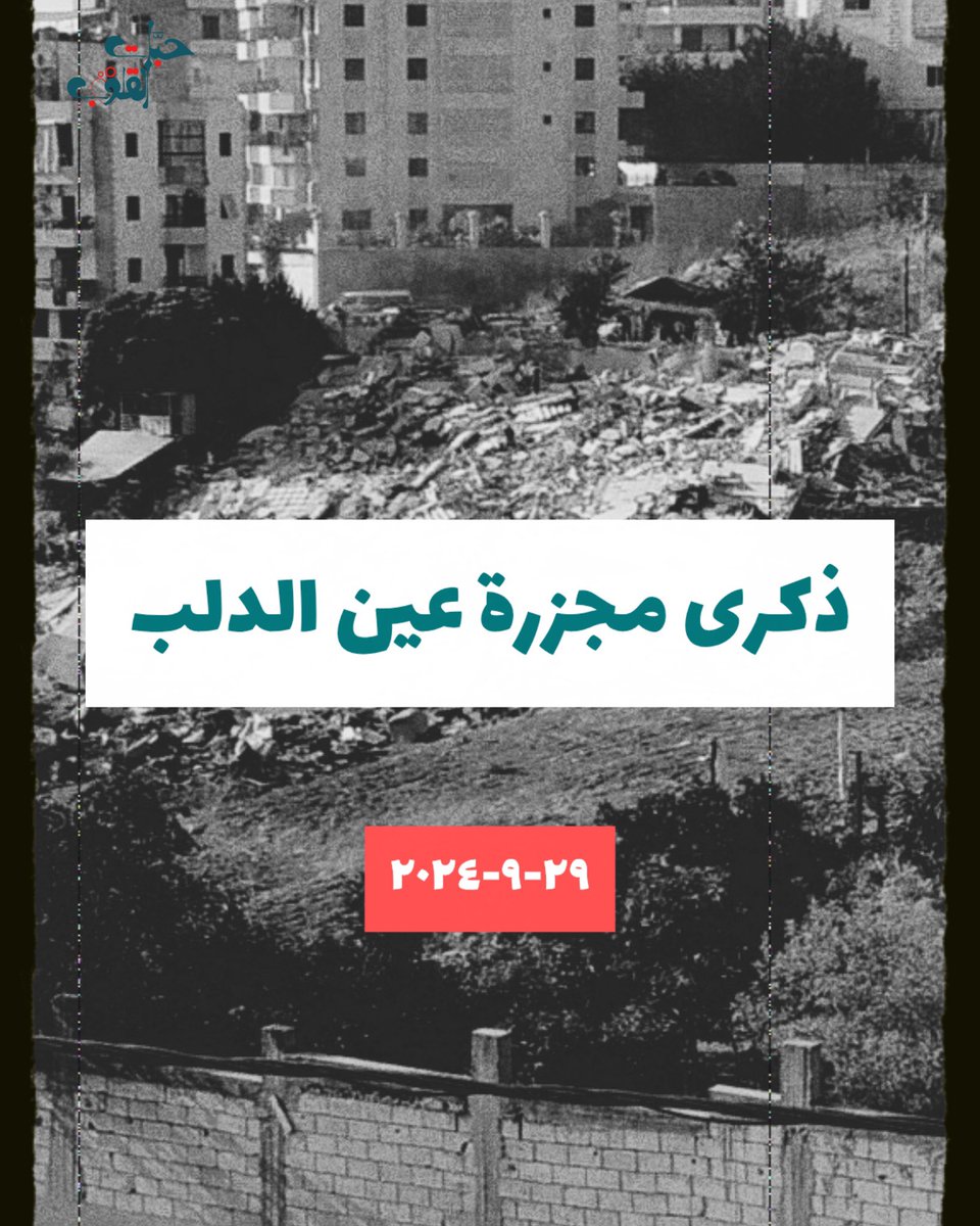 Habbat_org's tweet photo. عامان على ذكرى مجـ.زرة عين الدلب (شرق صيدا)، المجـ.زرة التي وثّقتها «حبّات القلوب» كواحدة من أكثر المجـ.ازر دمـ.وية بحقّ الأطفال.

أسماء الأطفال الذين استُشهـ.دوا في المجـ.زرة:

علي الرضا أحمد نورالدين
محمد الباقر أحمد نورالدين
علي محي الدين الرواس
ماسة مازن الزين
مجد علي السكافي
مالك علي السكافي
نهال محمد المرضعة
حسين محمد محمود بدرالدين
علي الرضا ساجد قبيسي
عباس رياض عاصي
حوراء عدي علي أحمد
حسين عدي علي أحمد
فاطمة أحمد عواركة
حسن علي حسين فارس
حسين علي حسين فارس
حوراء محمد فارس
رزان صدقي فرهود
ريان صدقي فرهود
فاطمة ساجد قبيسي
نوح علي قبيسي
حسن محمد نعمة

#حبّات_القلوب
#Sep207souls