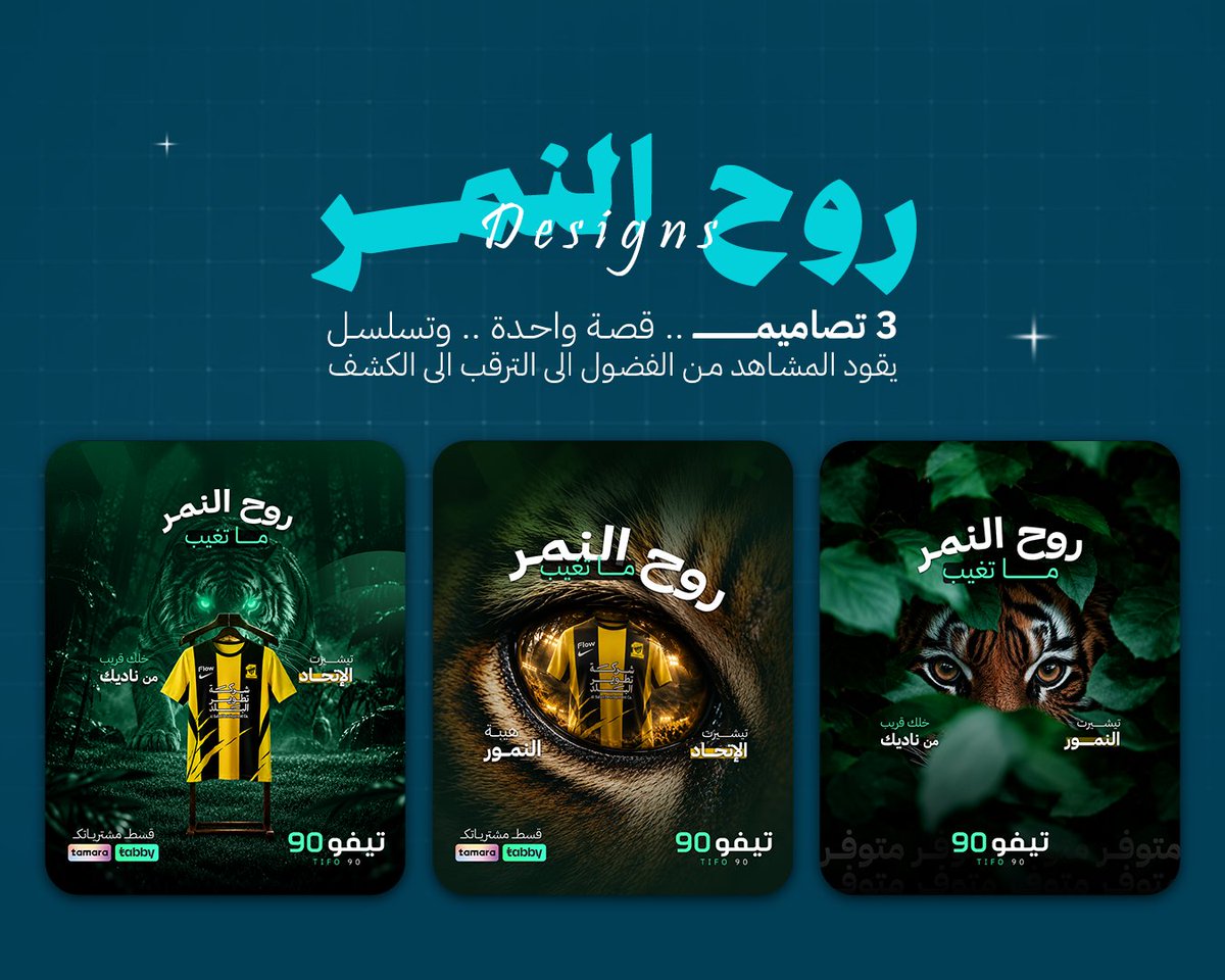 MasoudMortaja's tweet photo. من أعمالي في حملة "روح النمر" بدأت بالتشويق، ثم الترقب، وانتهت بالكشف عن المنتج بشكل يربط التصميم بهوية الاتحاد وروح جمهوره 🐯💛

للتعاون في تصميم الحملات والمحتوى البصري: DM 📩 https://t.co/CstQy7OuNZ