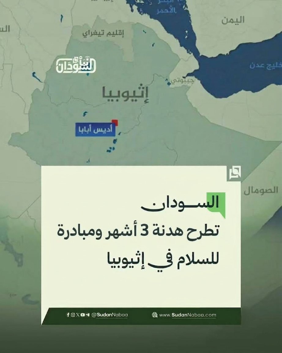 Ibnkhattab97's tweet photo. أعرب السودان عن قلقه إزاء التصعيد العسكري في إثيوبيا، محذراً من تداعيات استمرار القتال على الأوضاع الإنسانية والأمن والاستقرار في المنطقة.

وأعلن السودان، في بيان استعداده لتشكيل آلية للسلام والاستقرار في إثيوبيا بالتنسيق مع الاتحاد الإفريقي، ودع إلى وقف فوري وشامل للأعمال العدائية والدخول في هدنة إنسانية لمدة ثلاثة أشهر قابلة للتمديد، يعقبها بدء مفاوضات سياسية مباشرة وشاملة بين الأطراف الإثيوبية.