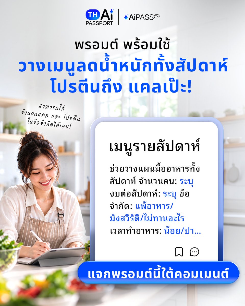 AiPASSTH's tweet photo. อกไก่ต้มวันที่ 5 ของสัปดาห์ ใครเบื่อบ้าง? 🍳
.
คิดเมนูครบทั้งสัปดาห์ในคลิกเดียว
📝 กรอกจำนวนคน งบ และเวลาที่มีสำหรับทำอาหาร
🧠 ใส่ข้อจำกัด เช่น แพ้อาหาร ไม่ทานเนื้อ หรือแคลและโปรตีนที่อยากได้
แคลที่ได้เป็นค่าประมาณ ถ้ามีโรคประจำตัว ควรปรึกษาแพทย์หรือนักโภชนาการก่อนน้า
.
พรอมต์เต็มอยู่ในคอมเมนต์แล้ว ใช้งานผ่าน AiPASS ได้เลยน้าาา 💙
.
ดาวน์โหลดแอป
iOS : https://t.co/ipmcGAGN1V
Android : https://t.co/V4TX28thNM
.
#AI #AiPRO #AIครบวงจรเพื่อคนไทย #สิทธิ์เพื่อคนไทย #ใช้ฟรี