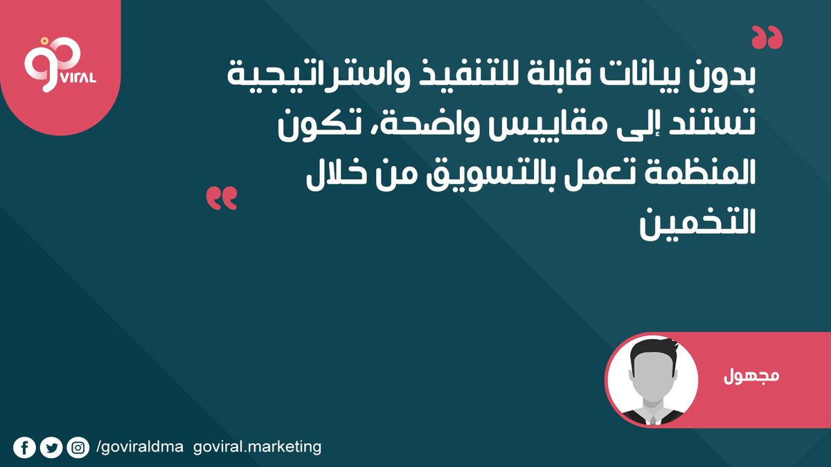 goviraldma's tweet photo. بدون بيانات قابلة للتنفيذ واستراتيجية تستند إلى مقاييس واضحة، تكون المنظمة تعمل بالتسويق من خلال التخمين.  

مجهول

#اقتباسات_تسويقية #كبسولات_تسويقية https://t.co/gxJjiOE38h