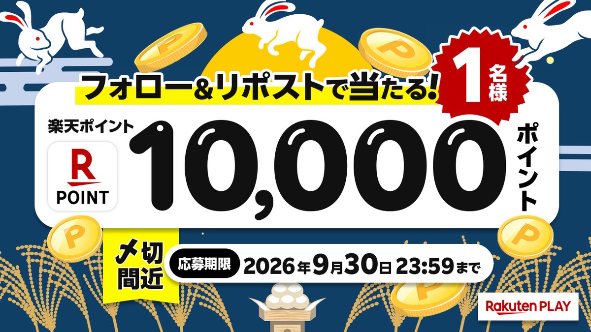 rakutenplay's tweet photo. 本日〆切
🎊９月度 #キャンペーン🎊
🎁1️⃣0️⃣0️⃣0️⃣0️⃣ #楽天ポイント
🎉#プレゼント

🔻応募方法
1️⃣ 公式X @rakutenplay をフォロー
2️⃣ この投稿をリポスト

注意事項:
https://t.co/nMLAkYt17o

☟ラッキーくじ運試し
https://t.co/H1tRMmJ1qq

#懸賞 #楽天PLAY https://t.co/YpGvj94cl3