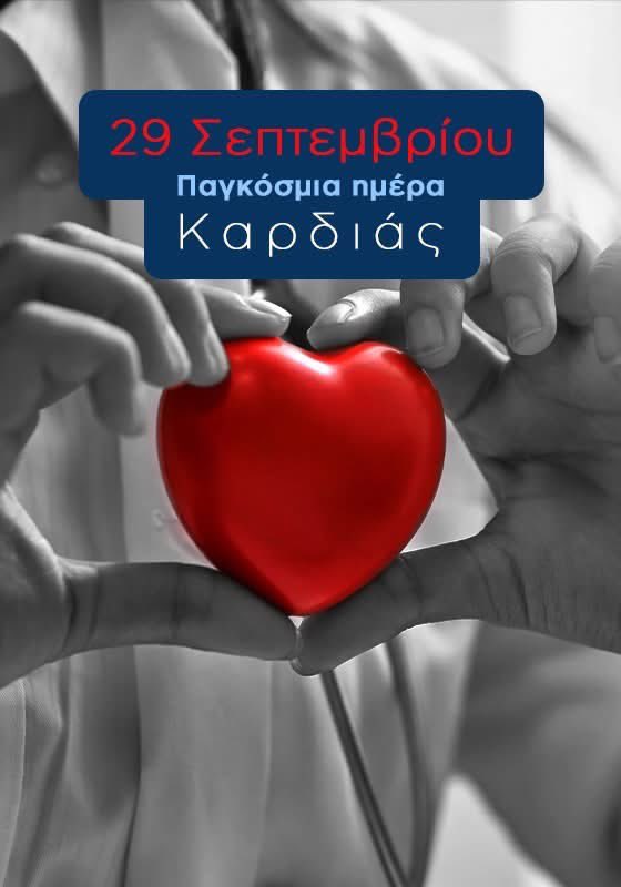 Pedocardio's tweet photo. ❤️ Παγκόσμια Ημέρα Καρδιάς — Μια ημέρα αφιερωμένη στις καρδιές που αγωνίζονται!

Με αφορμή αυτή τη μέρα να υπενθυμίσουμε ότι η Καρδιοχειρουργική Εντατική Μονάδα (ΚΕΜ) στο Παίδων «Η Αγία Σοφία» παραμένει κλειστή λόγω ελλείψεων σε νοσηλευτικό προσωπικό.

Η φιλοξενία των παιδιών σε γενική ΜΕΘ κάλυψε μια έκτακτη ανάγκη, όμως η σταθερή και ασφαλής λύση είναι μία: η πλήρης στελέχωση και επαναλειτουργία της εξειδικευμένης ΚΕΜ δίπλα στα χειρουργεία.

Ζητάμε από την Πολιτεία να δοθεί προτεραιότητα στη στελέχωση του ΕΚΑΣΚΑΠ. Τα παιδιά μας δικαιούνται τη βέλτιστη φροντίδα.

#ΠαγκοσμιαΗμεραΚαρδιας #ΠαιδοκαρδιοχειρουργικοΑγιαΣοφια #ΣυγγενείςΚαρδιοπάθειες #ΗΑγίαΣοφία
