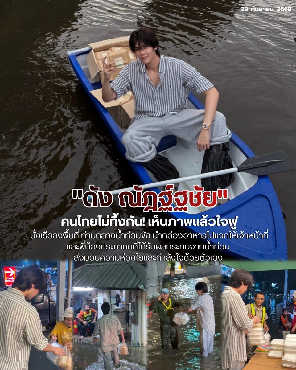 pangmak2026's tweet photo. คนไทยไม่ทิ้งกัน! “ดัง ณัฎฐ์ฐชัย” เห็นภาพแล้วใจฟู!

นั่งเรือลงพื้นที่จริง ท่ามกลางน้ำท่วมขัง นำกล่องอาหารไปแจกให้เจ้าหน้าที่และพี่น้องประชาชนที่ได้รับผลกระทบจากน้ำท่วม ส่งมอบความห่วงใยและกำลังใจด้วยตัวเอง 👏🏻
 
ขอให้เจริญรุ่งเรืองนะลูก

#ดังณัฎฐ์ฐชัย
#dunknatachai https://t.co/tcTqRyLBxX