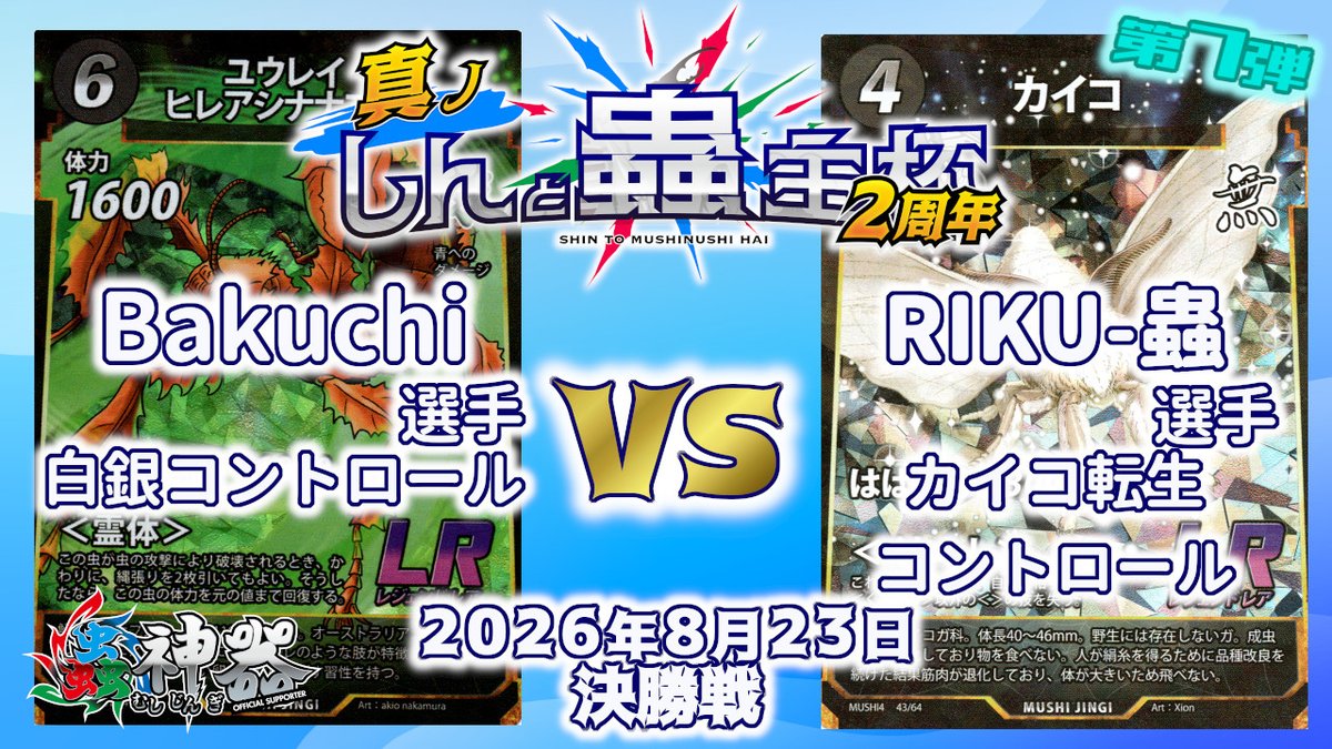 hello_shin_desu's tweet photo. 8月23日 #しんと蟲主杯 2周年決勝戦の動画をアップしました
Bakuchi🆚RIKU-蟲選手の試合です

2周年大会決勝戦はコントロールミラー！！
いったいどちらが優勝をもぎ取るのか！？ぜひご覧ください

【#蟲神器】しんと蟲主杯2周年 8月23日 決勝戦【公認大会】
https://t.co/nHpKdKt6MY https://t.co/u4ywMsmVdl