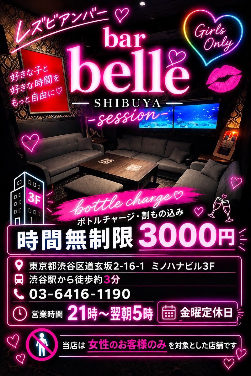 barbelless's tweet photo. 10/3土曜日より
渋谷に完全女性限定のレズビアンバーをオープンします🫶🏻
3ヶ月お試しオープン❣️

全席ソファ席の店内で、レズの相席スタイルです💁‍♀️

⭐️金曜定休日
3階フロアがビアンバーです
https://t.co/s7dCeJwAhH

#レズビアンバー 
#ビアンバー
#渋谷
#スタッフ募集中
#セクマイさんと繋がりたい https://t.co/5MnBttOenW