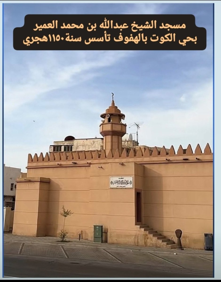 shareef283's tweet photo. تُعدّ #أسرة #العمير #السبيعية #الشافعية من #أهل #الكوت #بالأحساء من الأسر العلمية العريقة التي عُرفت بالعلم والفضل، وبرز منها عدد من العلماء والقضاة على مذهب الإمام الشافعي، فكان لها حضورٌ علمي بارز في تاريخ الأحساء.
ومن شواهد عنايتها بالعلم والتعليم ما أنشأه جدّهم https://t.co/s8v34dko9b