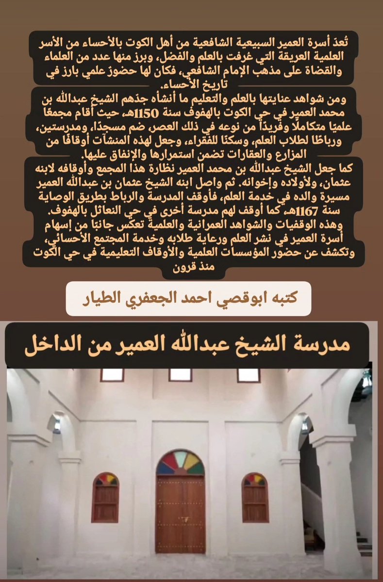 shareef283's tweet photo. تُعدّ #أسرة #العمير #السبيعية #الشافعية من #أهل #الكوت #بالأحساء من الأسر العلمية العريقة التي عُرفت بالعلم والفضل، وبرز منها عدد من العلماء والقضاة على مذهب الإمام الشافعي، فكان لها حضورٌ علمي بارز في تاريخ الأحساء.
ومن شواهد عنايتها بالعلم والتعليم ما أنشأه جدّهم https://t.co/s8v34dko9b