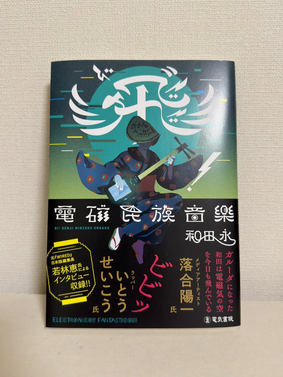 forestwkge11's tweet photo. 「飛゛！電磁民族音楽」読了！

EiWadaさん、根っからのゴリゴリクリエイティブ、正にアーティストだった！
勝手に工学系を通っているのかなと思ってたけどなるほど、「ニコス」なる会があり、そこでエンジニアとの繋がりが生まれ、摩訶不思議な楽器が形になっていたのか。
こういう人と人を繋ぐ場って https://t.co/MqjKAkdwDQ