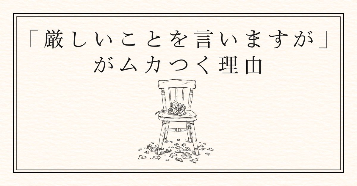 anne_koketterie's tweet photo. noteに記事を書きました✍️
記事リンクはリプ欄にあります
このポストでも全文読めますから、お好みでどうぞ

——

「厳しいことを言いますが」と前置きされると、全身が緊張して身構える。
先日、とあるビジネス系コミュニティの説明会で、開始から10分もしないうちにこの言葉が出てきた。

まだその人のことも、そのコミュニティのこともよく知らない。これからどんな話がされるのかもわからない。そんな段階だったのに、わたしは早々に嫌になって聞く気が失せてしまった。もちろんそのたった一言で相手やコミュニティ全体を判断するのは早計だと思う。でも、自分でも驚くほど強く反応した。

なぜこの言葉に対してこんなにムカつくのか考えてみることにする。

まず、この前置きは聞く側が意識して話の重要なポイントを聞けるようにするセットアップとして機能している面はある。だから、何かしらの前置きは必要だ。
でも、「厳しいこと」という言葉が入った瞬間、相手に感情を操作されているような気持ち悪さと苛立ちが先に出て、聞く気を失ってしまう。

なぜわたしはそんな状態になってしまうのか。「厳しいことを言いますが」には、聞く側に対して「お前は己に厳しさを課して生きていない甘えた人間だ」と決めつけているような印象がある。
そして「厳しい」と先に名付けることで、「大事なことだから受け入れなさい」という圧力がかかる。
言葉の内容ではなく、その構造でマウントを取ったり、こちらをコントロールしたりするテクニックのように感じて、嫌なのだと思う。

「あなたにとって耳の痛い話をします」という構図を、こちらが望んでもいないのに先に設定される。まだ何も聞いていないのに、「これから厳しい話を受け止める側ですよ」と役割を与えられてしまうような感じがする。

わたしは、耳の痛いことを言われること自体が嫌なわけではない。むしろ自分では見えていないことをストレートに指摘してもらえるのはありがたいと思っている。だからこそ、「厳しいことを言いますが」という前置きに反応してしまう自分の矛盾が興味深く面白い。

そもそも内容を聞く前から「厳しい」と宣言されることが嫌だ。厳しいかどうかは、聞いたわたしが判断したい。「これは厳しい話ですよ」と先に意味づけされるより、まず言葉そのものを受け取って、自分で考えたい。

同じ内容を伝えるなら「重要なポイントなので、真剣に聞いてください」の方がまだ全然聞ける。こちらは聞く側の姿勢を求めているだけで、相手の人格を決めつけていない。「あなたにとって耳の痛い話をします」という構図ではなく、「これから伝えることには重要な意味があるので、少し集中して聞いてほしい」という構図だからだ。

ただ、これは誰に言われても嫌なわけではない、とも気づいた。自分がコーチングを依頼している人や、信頼関係が築かれている相手から「厳しいことを言うけど」と言われても、何の気にもならない。関係が構築されていない相手、ぽっと出の人に言われるとムカつく言葉なのだ。

つまり、「厳しいことを言う」という行為そのものが嫌なのではない。まだあなたのことを何も知らないのに、いきなりわたしを「厳しい話を受け止めるべき人」という立場に置かないでほしい。そんな感覚があるのかもしれない。

さらに掘り下げると、もう少し正直なことにも気づいた。自分に対して甘えがあるという自覚が、どこかにあるからなのかもしれない。
だから「厳しいことを言いますが」と言われると、まだ何も言われていない段階から、何か自分の在り方を怒られたり否定されたりしているように感じてしまう。「どうせ自分は甘えているんでしょう」と、こちらから勝手に身構えてしまうのだ。

そう考えると、相手の言い方だけが問題なのではない。

「厳しいことを言いますが」が嫌なのは、厳しさそのものではない。その前置きで感じるマウントと、対等じゃない感覚。そして、それに反応してしまう自分の後ろめたさ。たぶん、相手への反発だけでも、自分への後ろめたさだけでもない。その両方が絡み合って、こんなにムカつくのだと思う。