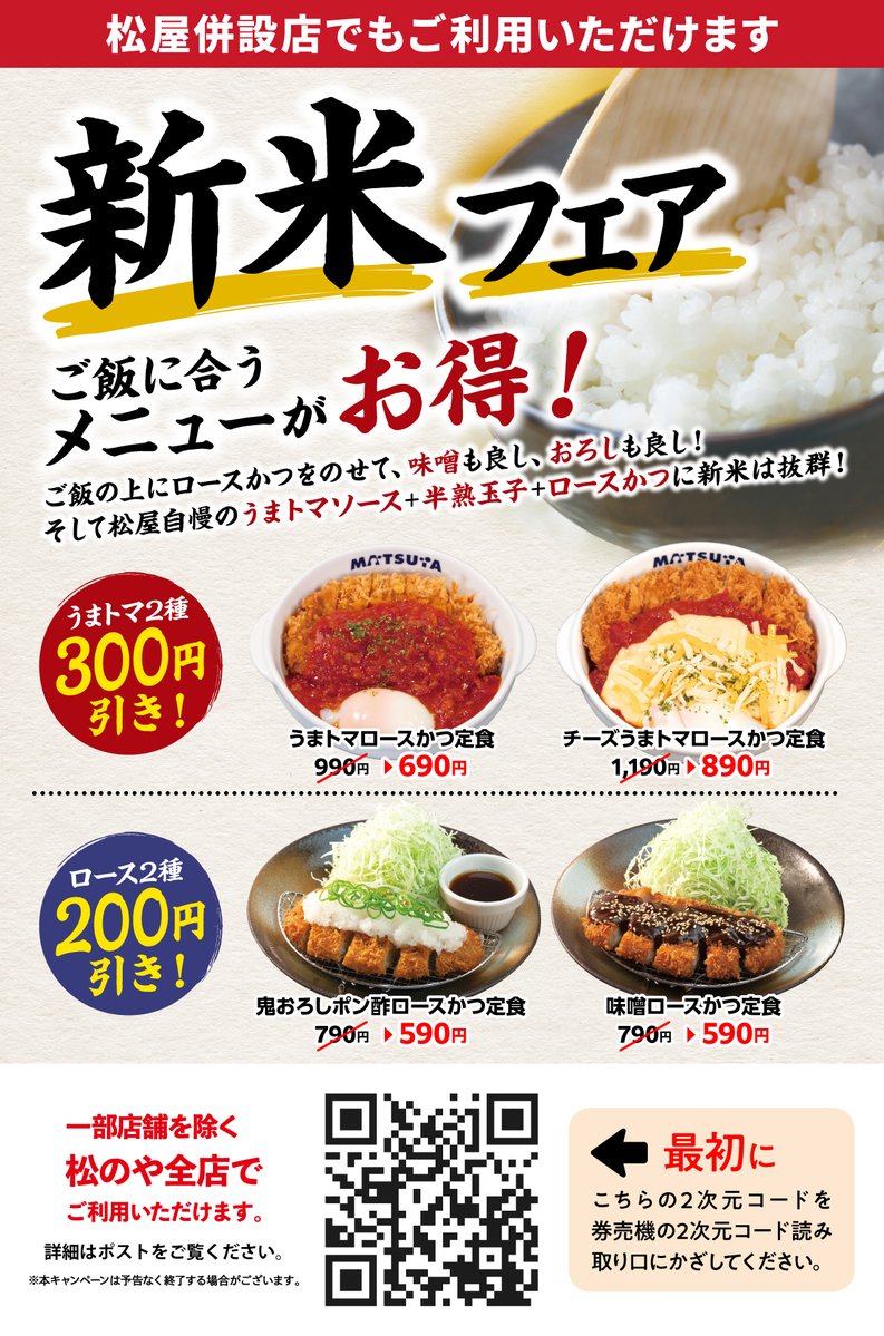 matsu_noya's tweet photo. ✨本日15時よりXクーポン発動✨

※このクーポンは、二次元コードをかざさないと使用できませんのでご注意ください。また、松弁ネットやポイント付与の対象外となります。
申し訳ございませんが、ご理解の程よろしくおねがいします。

現在、松のやでは期間限定で
「新米フェア」を開催中🌾✨

皆さまに、美味しい新米を
お腹いっぱい食べてほしいので、
ご飯に合うメニューを厳選して、
お得な価格でご用意しました！

そして、やっぱりご飯といえば……うまトマ🍅🔥
新米との相性もバッチリです🍚✨

10/7（水）本日15時からXクーポンが
使えるようになりますので、
この機会にぜひ食べてみてください(≧∇≦)