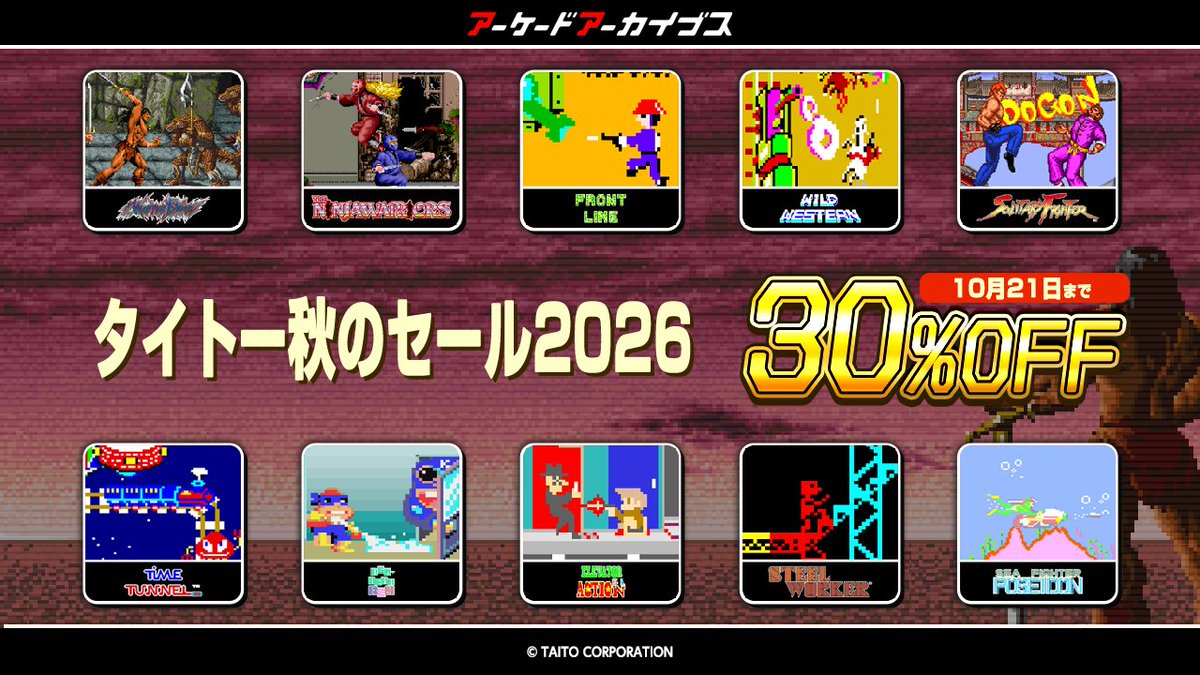 HAMSTER_Corp's tweet photo. 「タイトー秋のセール 2026」スタート！
『ウォリアーブレード』『スチールワーカー』『エレベーターアクション』『フロントライン』など、Nintendo SwitchとPS4の「アーケードアーカイブス」シリーズ10作品が期間限定価格で配信中✨
お得な機会をお見逃しなく📢
https://t.co/ff5qSdKCzI https://t.co/aVJsY2sXQd