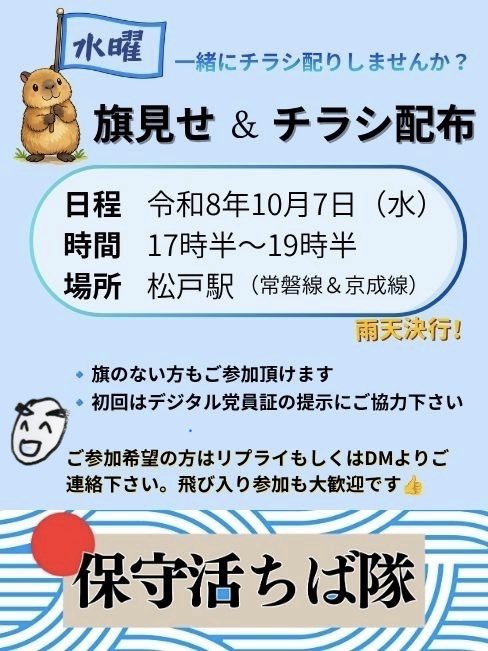 H_Chibatai2's tweet photo. 本日は
始発時間から駅頭に立ち
ご挨拶するメンバーがいれば
夜明けとともに
ポスティングするメンバーあり！

そして今夕は
松戸駅にて政策チラシ配布です！！

#三村こづえ
#日本保守党
#保守活ちば隊 https://t.co/l7BHfbbnDe