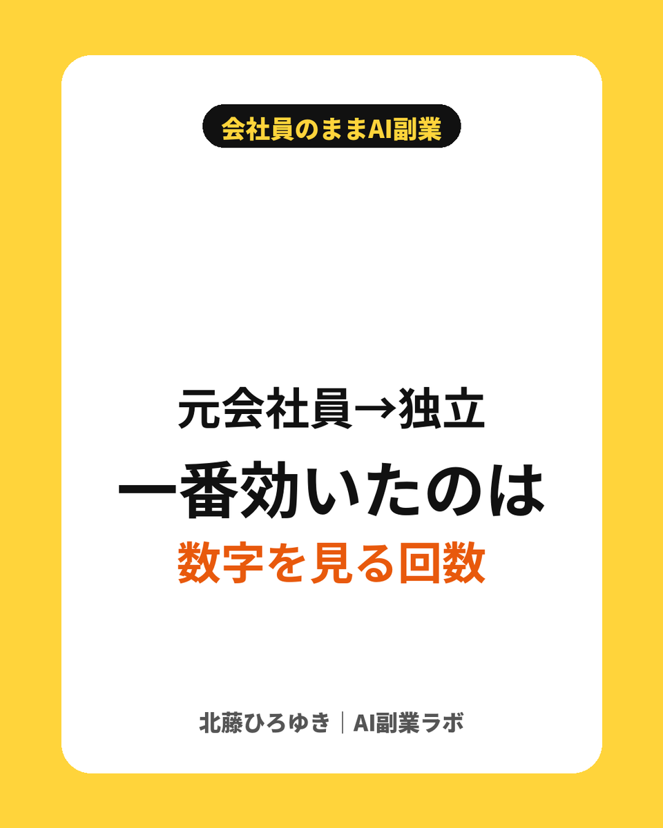 kitafuji_ai's tweet photo. 元会社員の北藤が、PPCアフィリエイトで独立して月100万円以上になるまでに一番効いたこと！

「作る量」より「数字を見る回数」を増やすこと

平日夜の短い時間でも、毎日数字を見るだけで改善は進みます！ https://t.co/nw8jY3WwA7