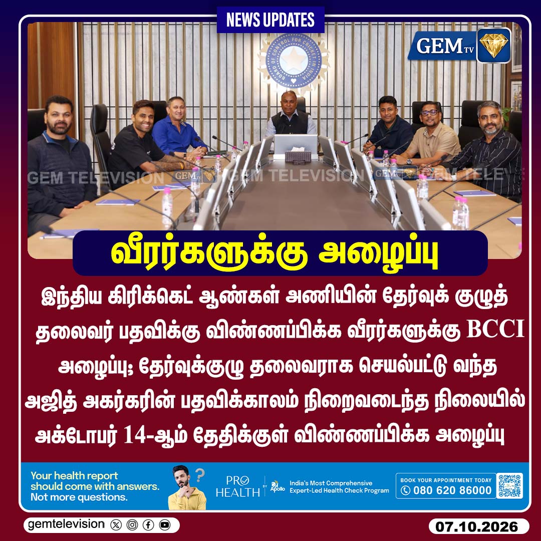GemTv7's tweet photo. வீரர்களுக்கு அழைப்பு
#BCCI #IndianCricket #ChiefSelector #AjitAgarkar #TeamIndia #BCCIUpdates #CricketNews #CricketUpdates #IndianCricketTeam #SportsNews #TNNews #ChennaiNews #StateNews #BreakingNews #Dharapuram #Madurantakam #DharapuramBypoll #MadurantakamBypoll #Bypoll2026 #gemtv