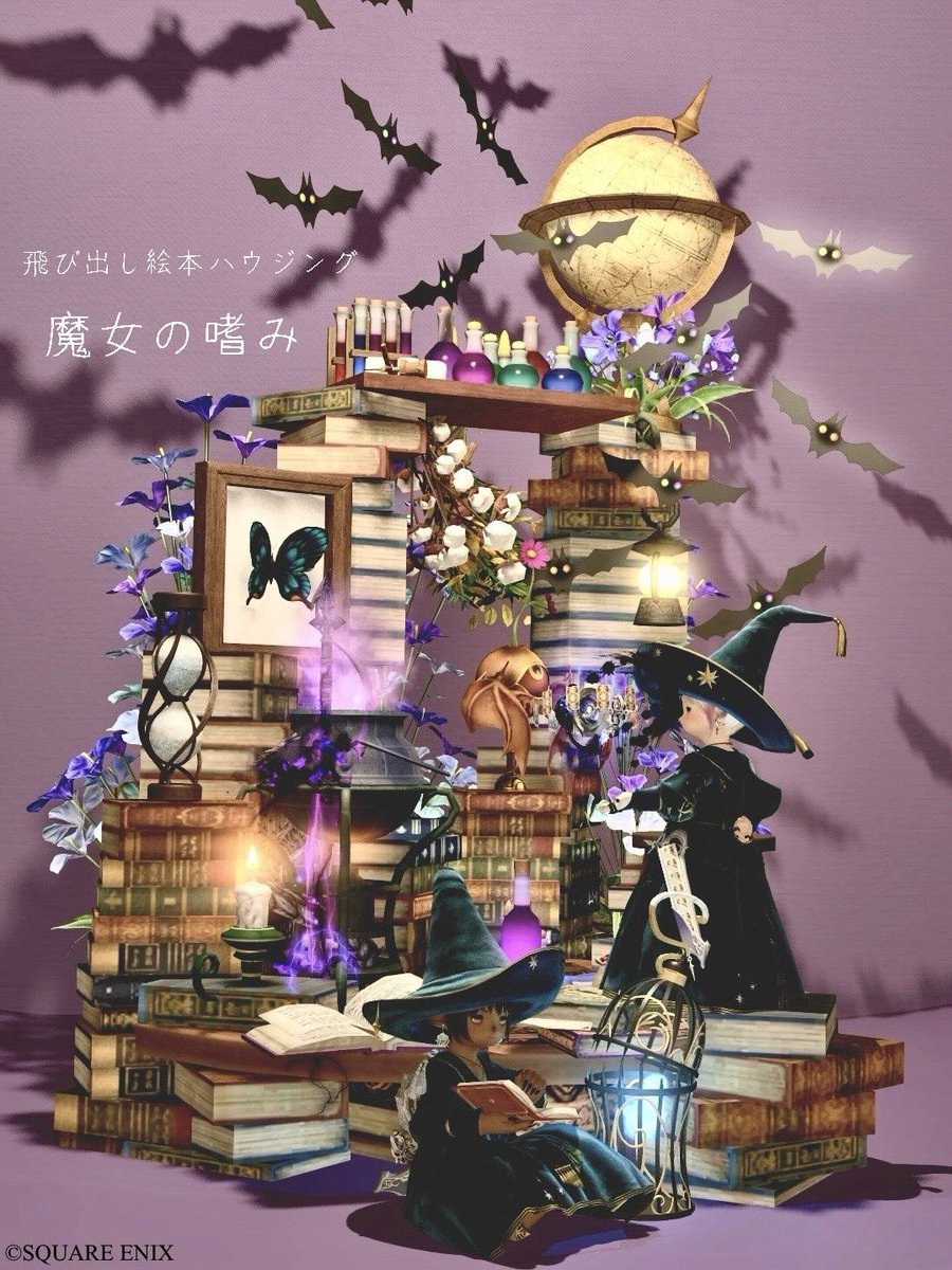 siz_hamtaro's tweet photo. こちらのお部屋、暫く再開放してます🦇✧*。

飛び出し絵本ハウジング -魔女の嗜み-

🏠：meteor | Zeromus | ゴブレットビュート　4区(拡張区)アパルトメント10号室

🏷️：#FF14 #ff14housing 
#HamtaroHousing https://t.co/3zoAI45o1G