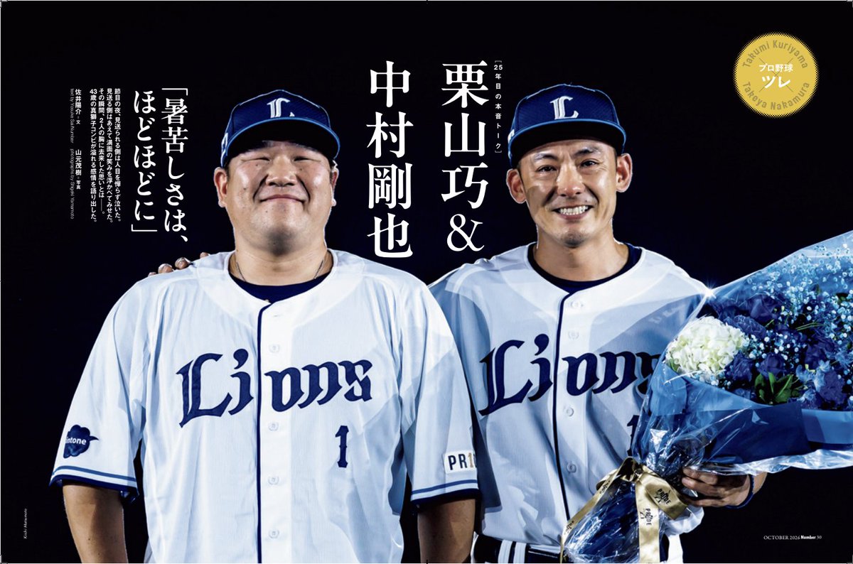 lions_official's tweet photo. 明日10/8(木)発売の【Sports Graphic Number 1153号「夢を叶える最高のバディ」特集】に、#栗山巧 選手と #中村剛也 選手のインタビューが掲載されます。
ぜひご覧ください！

#seibulions https://t.co/6eQKf39XHE