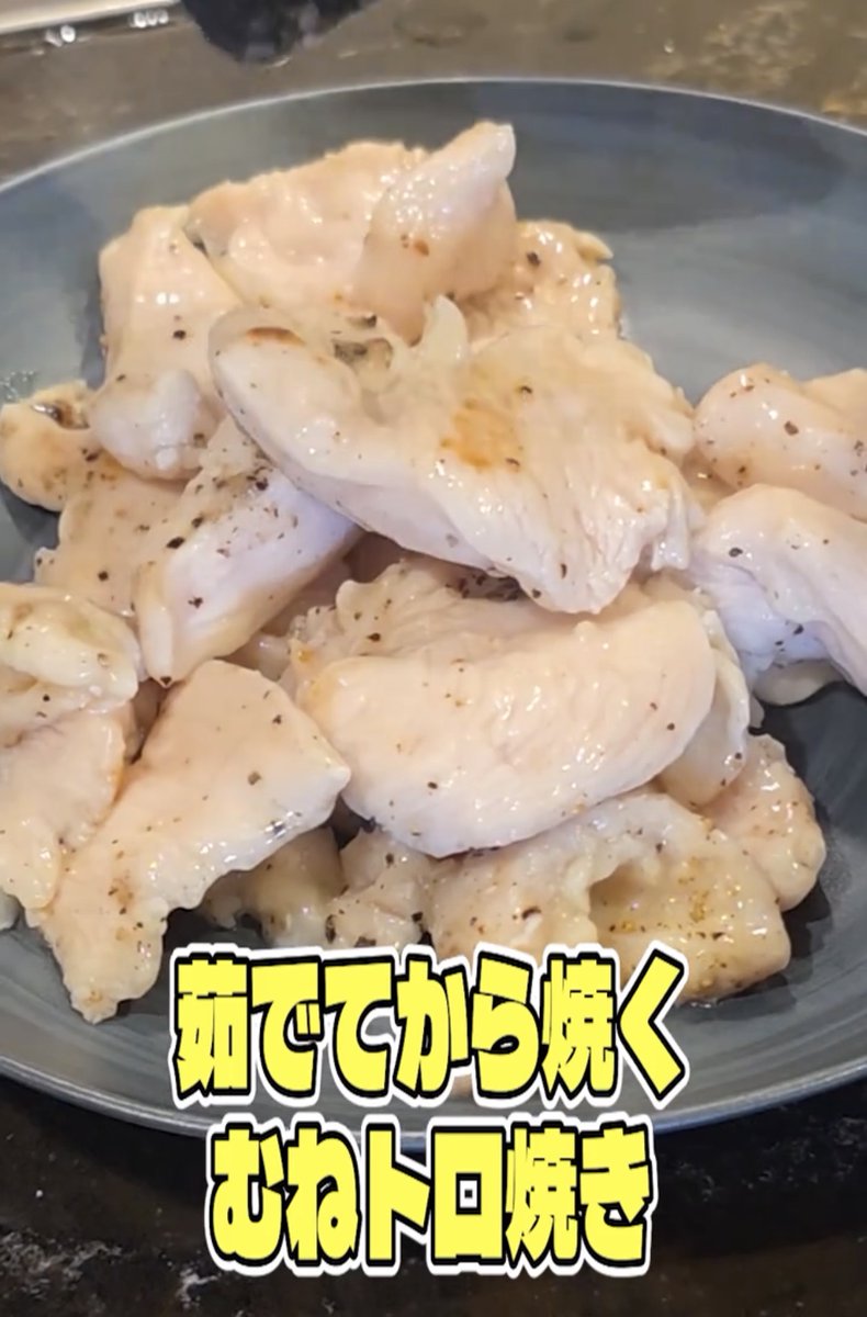 Felten1980's tweet photo. 鶏むねのパサパサが苦手だったけど、これ食べたら印象変わった。しっとり柔らかいのに、焼いたところは香ばしくてめちゃくちゃおいしかった。マンジャロで10kg落とした後も、鶏むねはこの食べ方なら飽きん👇 https://t.co/SibugQgcgG