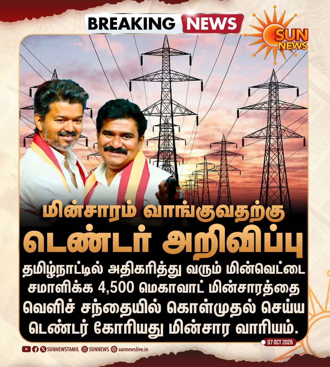 Senthilvel79's tweet photo. வெளிச்சந்தையில் வரலாறு காணாத அதிகப்படியான விலை கொடுத்து மின்சாரம் வாங்கப்படுவதாக ஒரு தகவல் வெளியாகியிருக்கும் சூழலில், இன்னும் கூடுதலாக வெளிச்சந்தையில் மின்சாரம் வாங்கும் முடிவு பல்வேறு சந்தேகங்களை ஏற்படுத்துகிறது… வெளிச்சந்தையில் பெரு முதலாளிகள் லாபம் பார்க்கவே திட்டமிட்டு மின்வெட்டு உருவாக்கப்படுகிறதா ? காரணம் திமுக ஆட்சி நிறைவுறும் வரை இல்லாத மின் வெட்டு தவெக ஆட்சிக்கு வந்ததும் வருவதெப்படி ? இதில் இமாலய ஊழல் ஏதும் உள்ளதா ? என்ற ஐயத்திற்கு நாட்டு மக்களுக்கு விடை தெரிய வேண்டும்