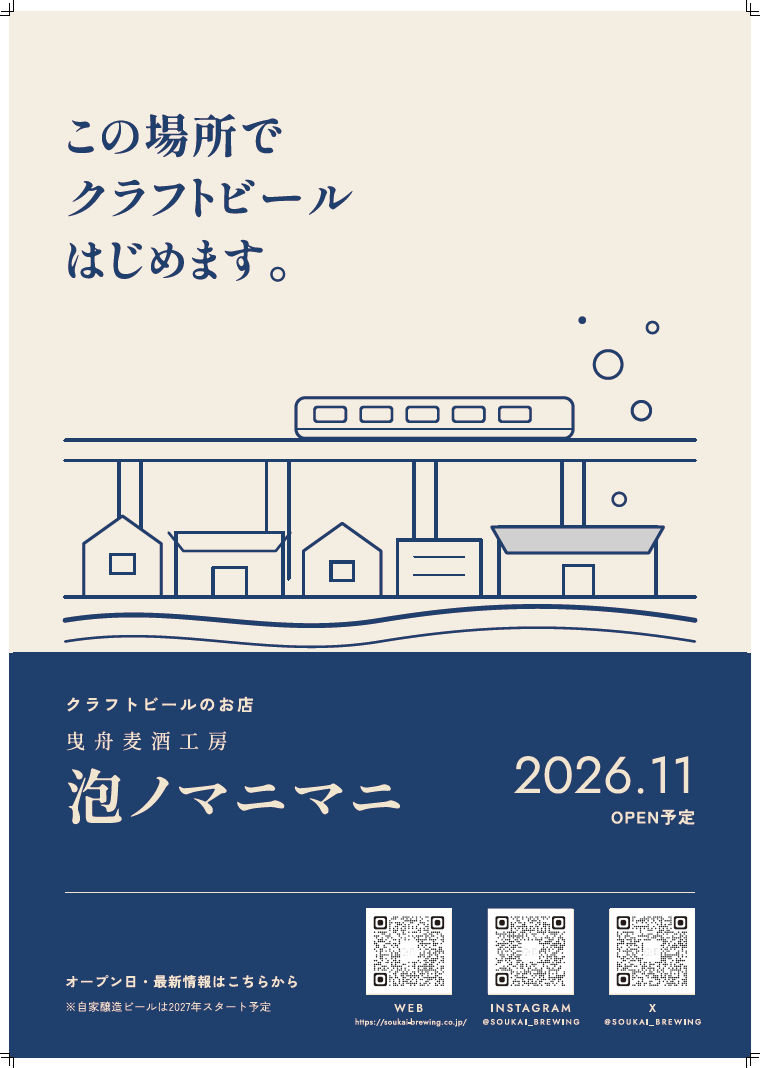 SOUKAI_BREWING's tweet photo. 2ポスト目に少し写ってますが店頭に案内ポスターを貼りました。

～この場所で クラフトビー�� はじめます。～

足を止めて見てくださる方や、声をかけてくださる方がいてとても励みになっています。

オープンまで1か月ぐらい、もう少しお待ちください。

#曳舟 #京島 #墨田区 https://t.co/JCS5zVeWmJ