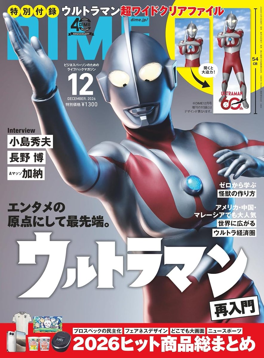 DIME_HACKS's tweet photo. 【表紙解禁】
DIME12月号特集は「ウルトラマン再入門」📕
特別付録はウルトラマン超ワイドクリアファイル✨

通常
https://t.co/47xCSUWy6b
増刊版
https://t.co/uLSdvBaZh9

小島秀夫さん、長野博さん、Aマッソ加納さんなど、
ウルトラマンファンが語り尽くす‼️てれびくん編集長も見参💨

@Kojima_Hideo 　@ams_kn_　@Televi_Kun 

#ウルトラマン