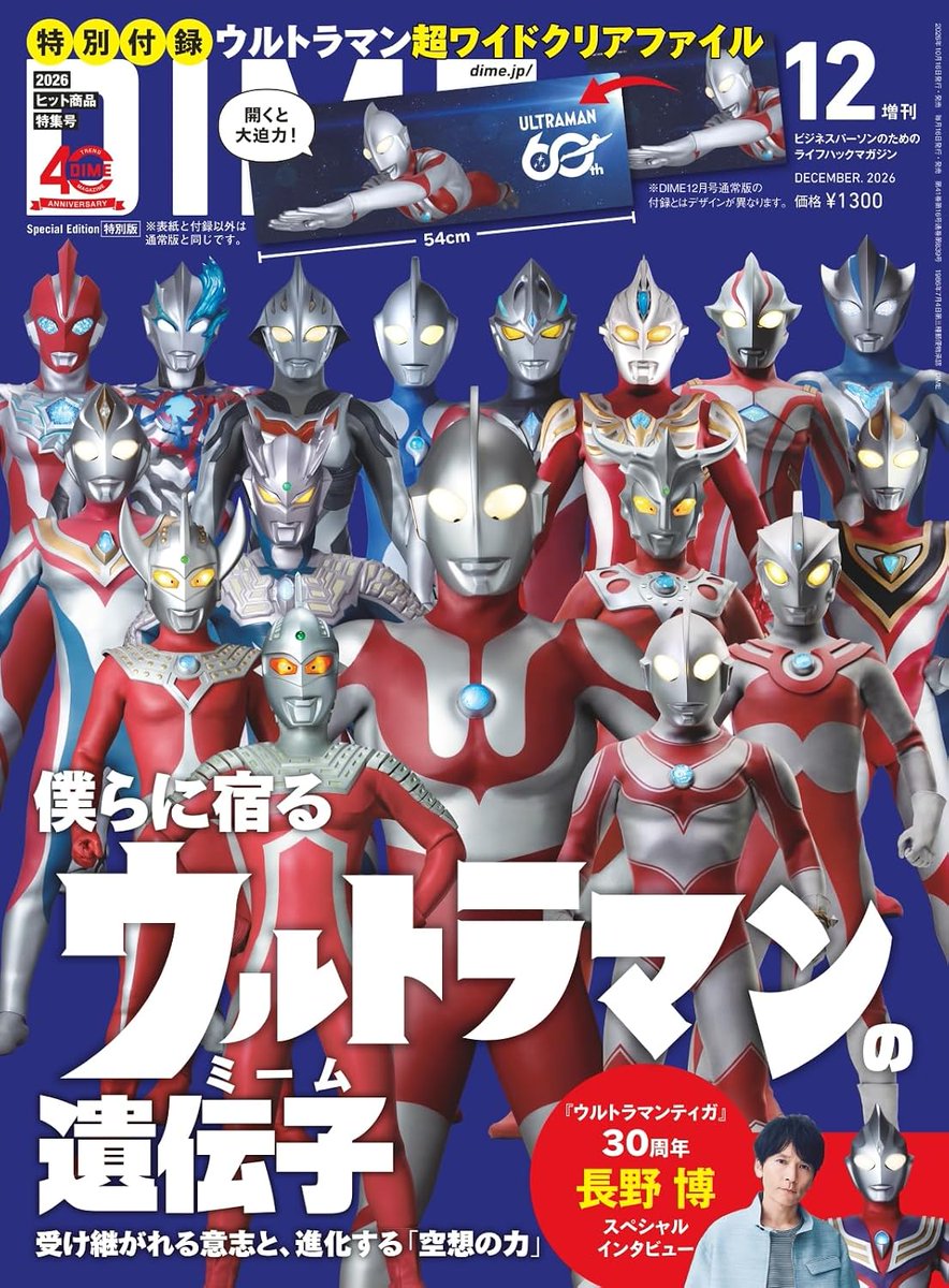 DIME_HACKS's tweet photo. 【表紙解禁】
DIME12月号特集は「ウルトラマン再入門」📕
特別付録はウルトラマン超ワイドクリアファイル✨

通常
https://t.co/47xCSUWy6b
増刊版
https://t.co/uLSdvBaZh9

小島秀夫さん、長野博さん、Aマッソ加納さんなど、
ウルトラマンファンが語り尽くす‼️てれびくん編集長も見参💨

@Kojima_Hideo 　@ams_kn_　@Televi_Kun 

#ウルトラマン