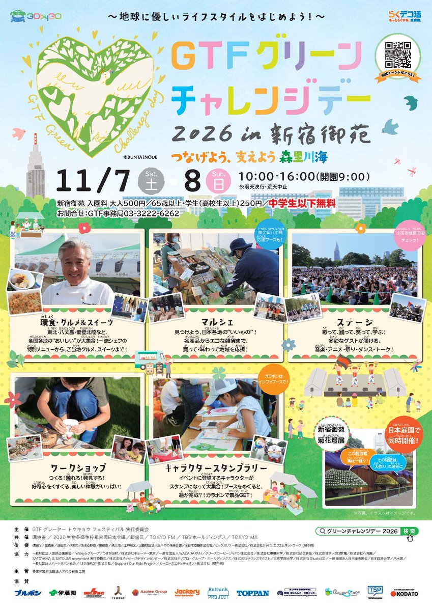 GTFsince2002's tweet photo. 📣情報解禁！

11/7（土）・8（日）「#GTFグリーンチャレンジデー 2026 in 新宿御苑」開催します🌿
ワークショップ、マルシェ、キッチンカー、スペシャルステージ、今年初のキャラクタースタンプラリーも！

📍新宿御苑
🕙10:00〜16:00
ぜひ遊びに来てください！
https://t.co/hfH9sGu6Vw https://t.co/QJisFscrSB