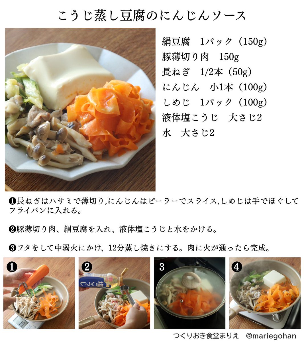 mariegohan's tweet photo. にんじんと豆腐があったらこれ！包丁なし、14分で完成！ピーラーでひらひらにしたら、豆腐と一緒に液体塩こうじをかけて蒸すだけ！素材のおいしさがぐんと引き立って、にんじんがまるで食べるソースのよう！たんぱく質と食物繊維も◎ダイエット中の方にもいいヘルシーレシピです。こうじ蒸し豆腐のひらひらにんじんソース、ぜひお試しを！
【PR】ハナマルキ #液体塩こうじどうやって使うねん協会