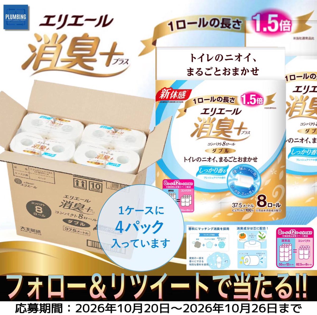 haikanK_JP's tweet photo. ／
   #エリエール(8ロール×4パック)
   消臭➕(プラス)🧻ダブル
   抽選で1名様にプレゼント🎁
＼

 ▼応募方法▼
①私と@MAEKABUGUPIPO フォロー
②本投稿リポスト＆いいね

当選者はDMが届く！！
※2026年10月20日～10月26日迄
#トイレットペーパー #日用品 https://t.co/u1JAu7JQSB