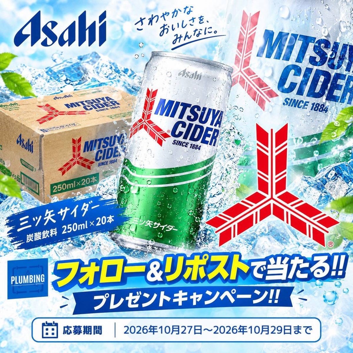 haikanK_JP's tweet photo. ／
   アサヒ #三ツ矢サイダー    
   [炭酸飲料 250ml×20本 ]
   抽選で1名様にプレゼント🎁
＼

 ▼応募方法▼
①私と@MAEKABUGUPIPO フォロー
②本投稿リポスト＆いいね

当選者はDMが届く！！
2026年10月27日～2026年10月29日まで
#アサヒ飲料 #サイダー https://t.co/5SKaMMxdS7