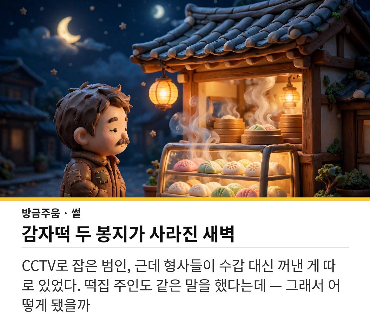 bangjumzip's tweet photo. 새벽 3시, 춘천 떡집 냉장고에서 감자떡 두 봉지가 사라졌음
CCTV를 뒤진 경찰이 노숙인을 잡았는데 "배고파서" 했음
떡집 주인은 "차라리 훔치길 잘했다"며 용서했고
형사들은 돼지저금통을 열어 밥값 7만원을 건네고 일자리를 알아봐줬음 https://t.co/2G8Egn8pcx