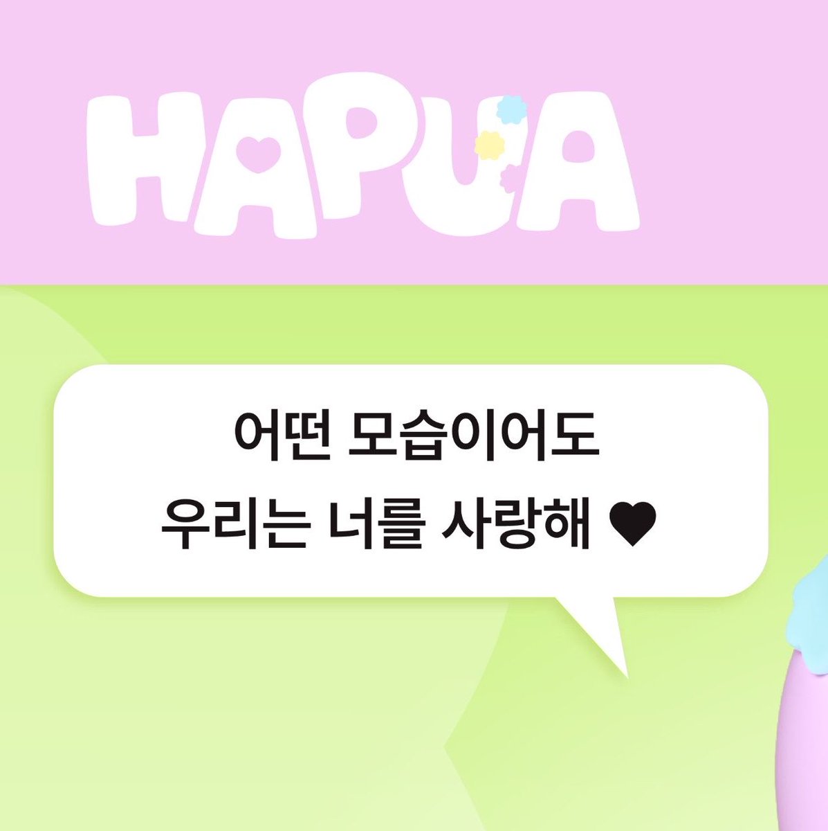 harualegend's tweet photo. 올해 루아 생일에 의주형이 올린 트윗 멘트가 정확하게 이거엿는데……………….    하루아 의주형 앞에서 천사토끼되는거 완벽하게 이해함   정말 쭈아즈는 인생이겟지 https://t.co/Tl4R7RBTEJ