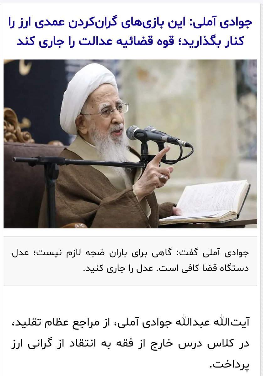 Hemehr's tweet photo. آیت الله جوادی املی مرجع شیعیان خطاب به قوه قضاییه @ejei_org :

گران کردن عمدی ارز را کنار بگذارید
معاملات ارزی عمدی را کنار بگذارید (#کودتا جهش ۵۰۰٪ ارزی)
برای باران ضجه لازم نیست، عدل دستگاه قضا کافیست، عدل را جاری کنید
کارهای عادلانه انجام دهید.
حکم عادلانه انجام دهید.

کند https://t.co/C41ODlkEbZ