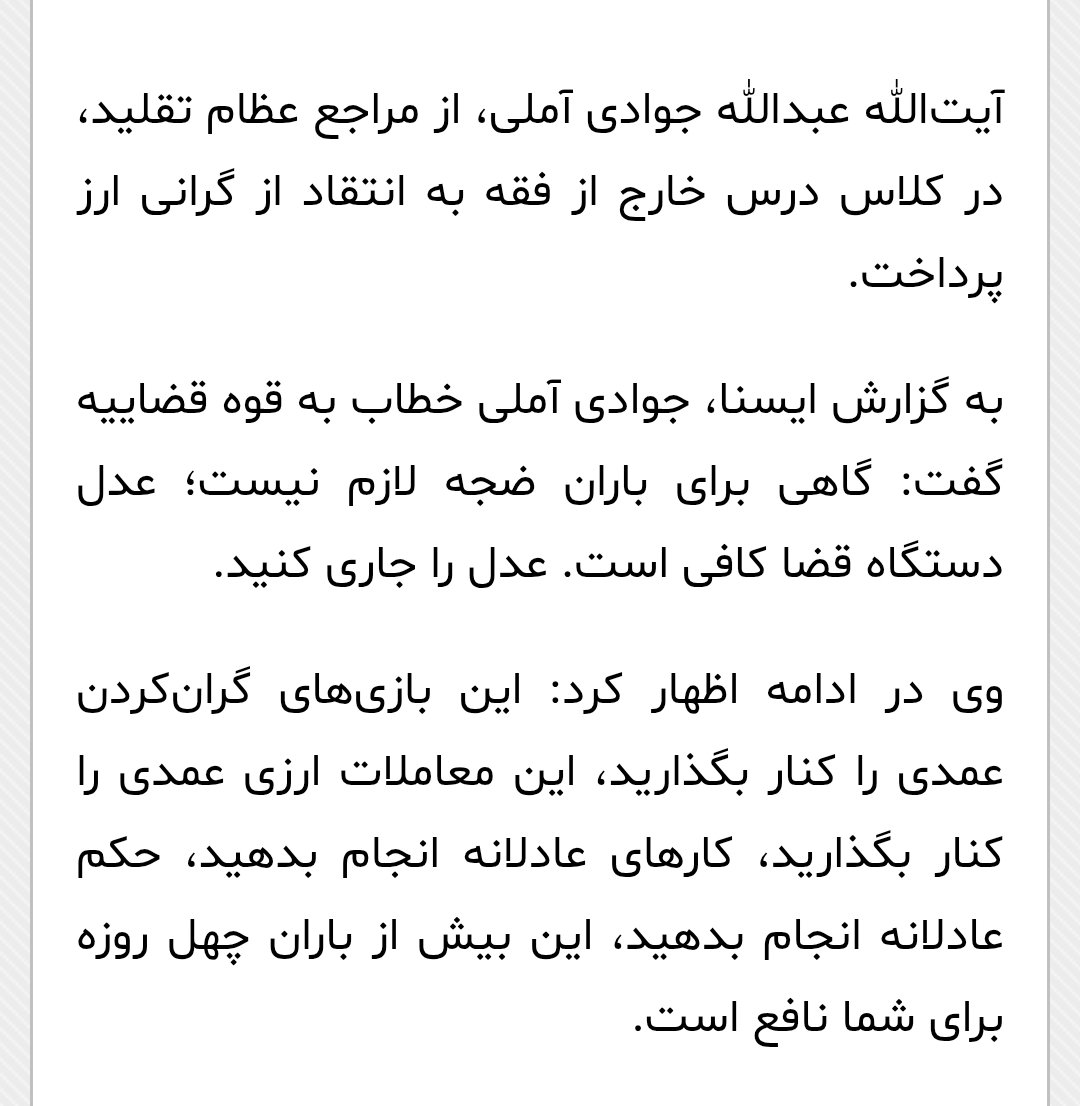 Hemehr's tweet photo. آیت الله جوادی املی مرجع شیعیان خطاب به قوه قضاییه @ejei_org :

گران کردن عمدی ارز را کنار بگذارید
معاملات ارزی عمدی را کنار بگذارید (#کودتا جهش ۵۰۰٪ ارزی)
برای باران ضجه لازم نیست، عدل دستگاه قضا کافیست، عدل را جاری کنید
کارهای عادلانه انجام دهید.
حکم عادلانه انجام دهید.

کند https://t.co/C41ODlkEbZ