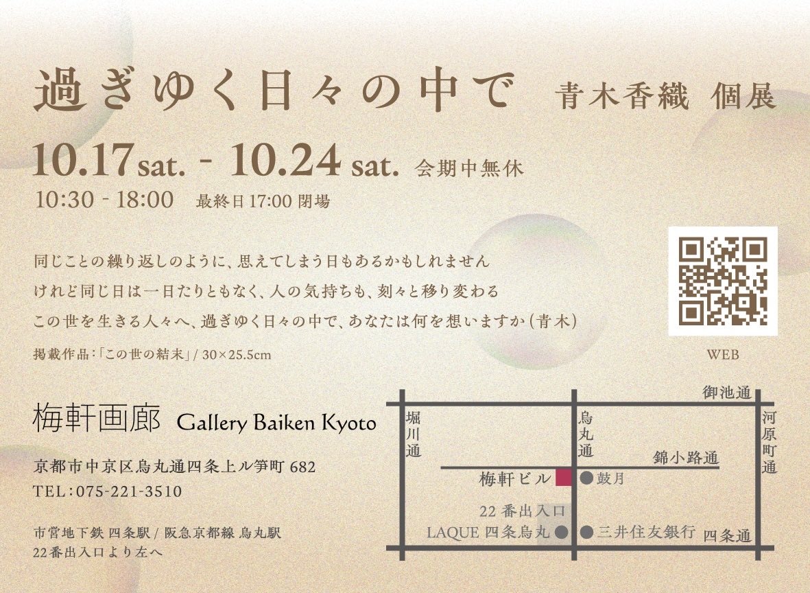 Baiken_Kyoto's tweet photo. 【展覧会のお知らせ】

■青木香織 個展 ❍過ぎゆく日々の中で❍

■10.17sat▷24sat  会期中無休
■10:30▷18:00最終日17:00

何気なく過ぎていく日々も、心のありようによって、その景色はさまざまに映ります。
青木さんの作品から、あなたの心への静かな問いかけを感じでいただければ嬉しいです。 https://t.co/KnBdSO6tXd