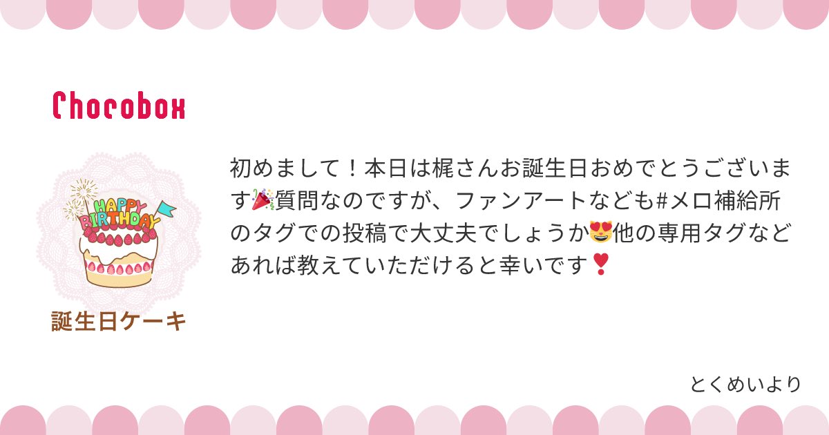 mero_22u's tweet photo. チョコボックスありがとうございます❕🍫

🎨 FA
💬 トークスクショ
🖨️ ネップリ
📸 キャラ関連の写真・画像
💕 感想・ファン作品
✨「これ見て！」系の投稿

上記すべて #メロ補給所 にまとめてます🫶🏻️
FAもこちらのタグで大丈夫です〜！ https://t.co/9pBed26mO5