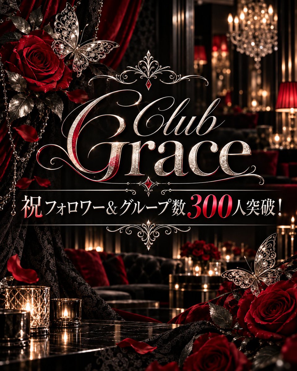 ClubGrace0901's tweet photo. 皆様のおかげでフォロワー、グループ数300人突破いたしました！！！
まだ始まったばかりで不手際などあるのにClubGraceに遊びにきていただき誠にありがとうございます！
今後とも皆様に素敵なお時間を過ごしていただく為に頑張りますのでこれからもClubGraceをよろしくお願いします！
 #_Grace_VRC https://t.co/vokXzer2hS