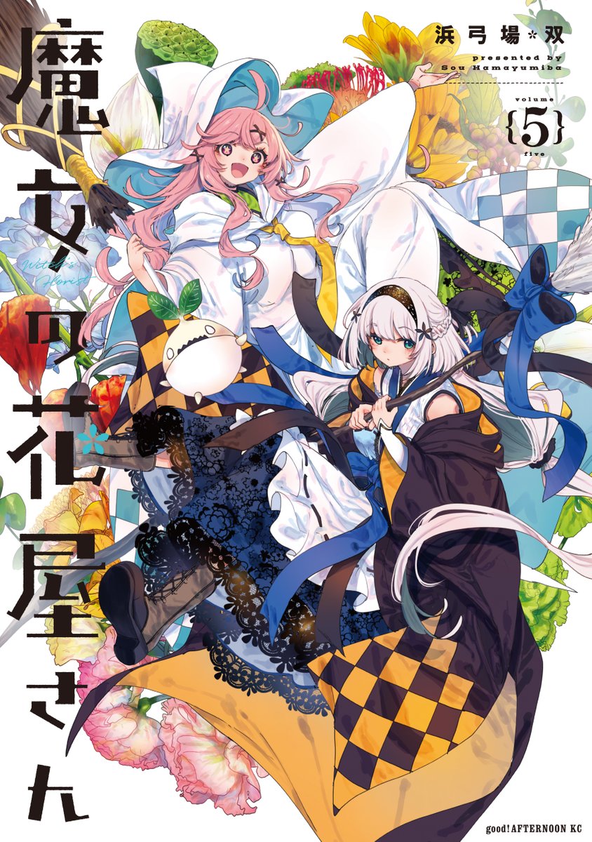 sou_hmymb's tweet photo. 『魔女の花屋さん』第5巻が発売されました！
魔女見習いのアリーがししょーのヨシノのために頑張っております🌸✨
魔女と花にご興味ありましたら是非よろしくお願い致します！🙇‍♀️ https://t.co/g5KsYzhO36
