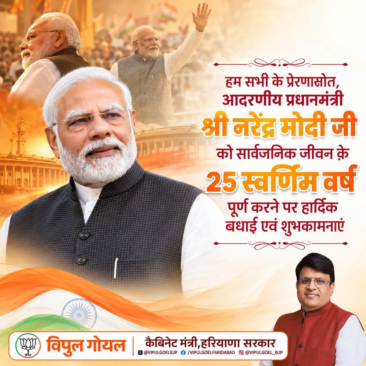 VipulGoelBJP's tweet photo. सेवा, सुशासन और जनकल्याण के प्रति समर्पित देश के यशस्वी प्रधानमंत्री आदरणीय श्री @narendramodi जी को सार्वजनिक जीवन के 25 स्वर्णिम वर्ष पूर्ण होने पर हार्दिक बधाई एवं शुभकामनाएं।

राष्ट्रहित को सर्वोपरि रखते हुए आपका नेतृत्व और जनसेवा का संकल्प हम सभी के लिए प्रेरणास्रोत है। ईश्वर से आपके उत्तम स्वास्थ्य एवं दीर्घायु की कामना करता हूं।

#NarendraModi #25YearsOfSeva #SevaSankalp #ViksitBharat #NationFirst #PublicService 

@BJP4India @BJP4Haryana
