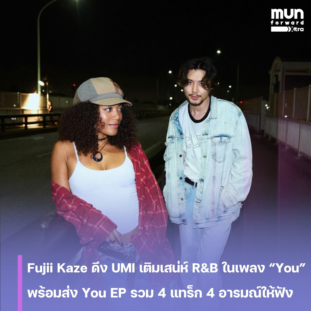 MUNforwardth's tweet photo. Fujii Kaze ชวน UMI เติมเสน่ห์ R&B ให้เพลงฮิต “You” ในเวอร์ชันใหม่ พร้อมปล่อย You EP รวม 4 แทร็ก 4 อารมณ์
#FujiiKaze #UMI #YoufeatUMI #YouEP #ข่าวบันเทิง #MUNforward #munforwardxtra
.
📍อ่านต่อคลิกเลย👉https://t.co/szqL8vv3TJ https://t.co/YWRyx5FUyK