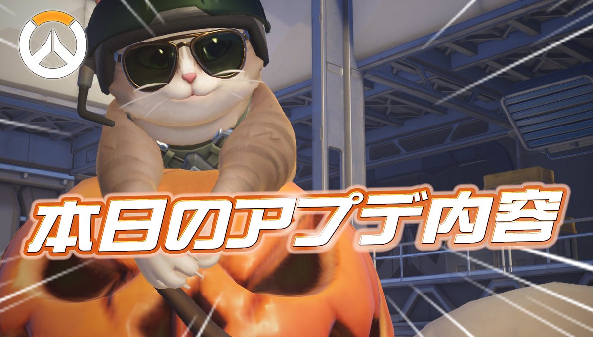 Overwatch2_NEWS's tweet photo. 【OW】本日のアプデ内容まとめ
━━━━━━━━━━━━━━━
・ストア更新
・パッチノート公開
・バトルパス再販
・TwitchDrops登場
・ウィークリートレボがナーフ
・ハロウィンチャレンジ開催
・俺レベチャレンジ開催
・新モード登場

記事全文はコチラ👇
https://t.co/IKUZ771ze0 https://t.co/i2xxAs1V98