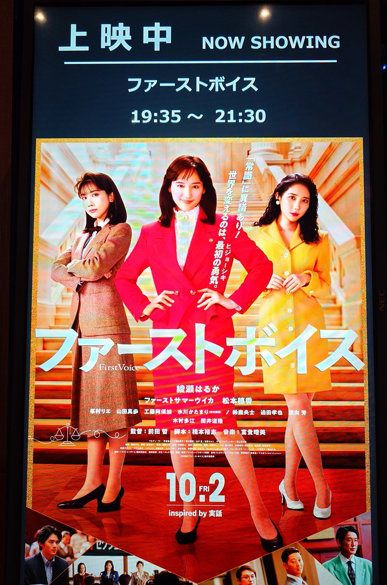 steppin1456's tweet photo. 観て来たんだ、「ファースト・ボイス」‼️
大作+ち◯かわに押され、映画館の扱い悪いし、とあるきっかけwがなかったら私も選ばなかったと思う😅けど観てよかった〜‼️名作です‼️
若い世代にはぜひ、昭和と平成初期の恐ろしさを知ってほしいよ🤣
綾瀬はるか様の最終陳述に感動‼️ウイカさまも素敵です♥ https://t.co/BnUzr9NbGe