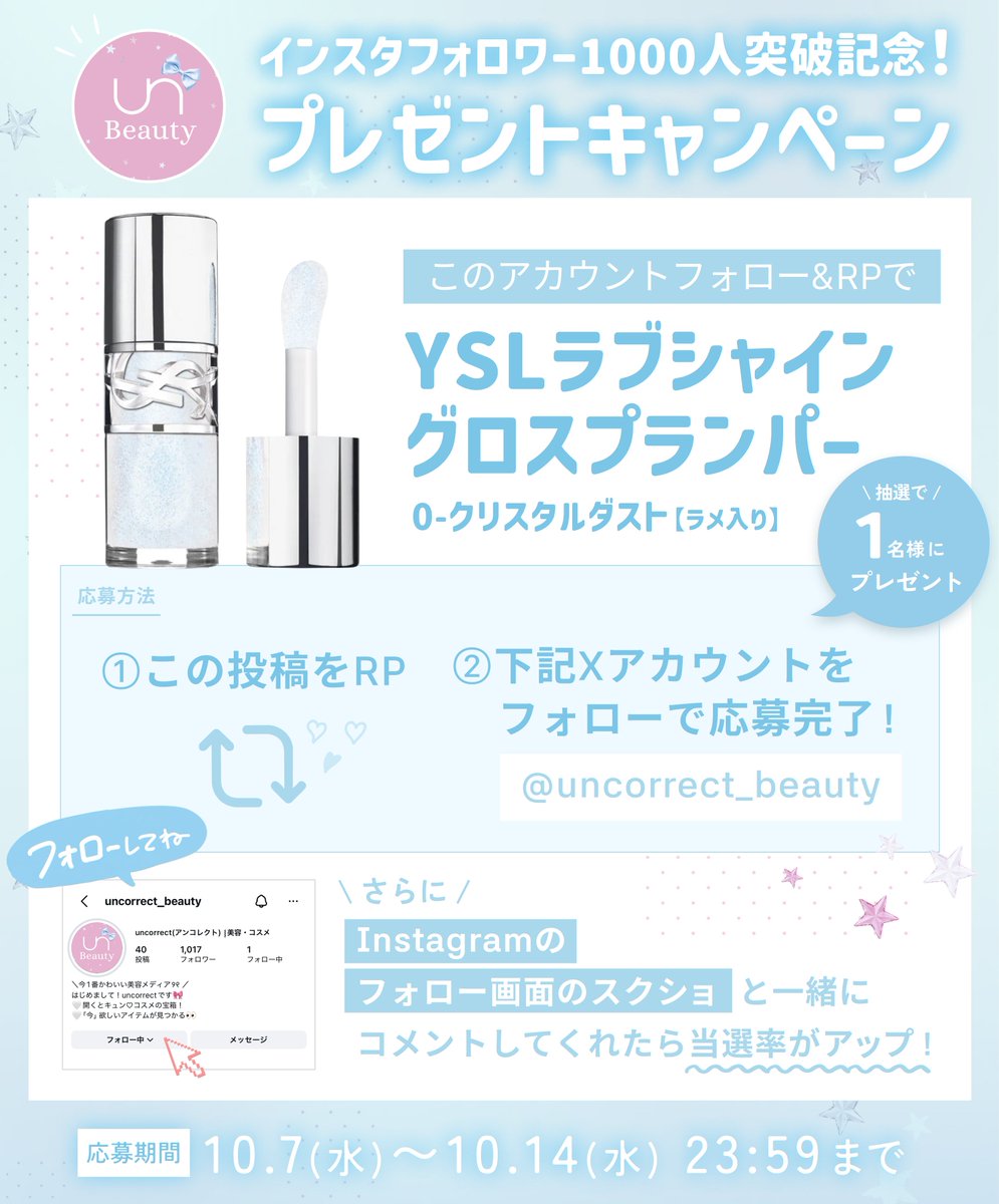 uncorrect_cosme's tweet photo. ＼#プレゼント企画／
Instagramフォロワー1000人突破記念ִ ࣪𖤐

YSL「ラブシャイン グロスプランパー 0」を抽選で1名様にプレゼント💎

▼応募条件
①@uncorrect_cosmeをフォロー
②この投稿をRP

さらに！
Instagramのフォロー画面スクショで当選率UP🪄
https://t.co/yfewS1UouR

📝10/14(水) 23:59〆 https://t.co/crJYTgW0SD