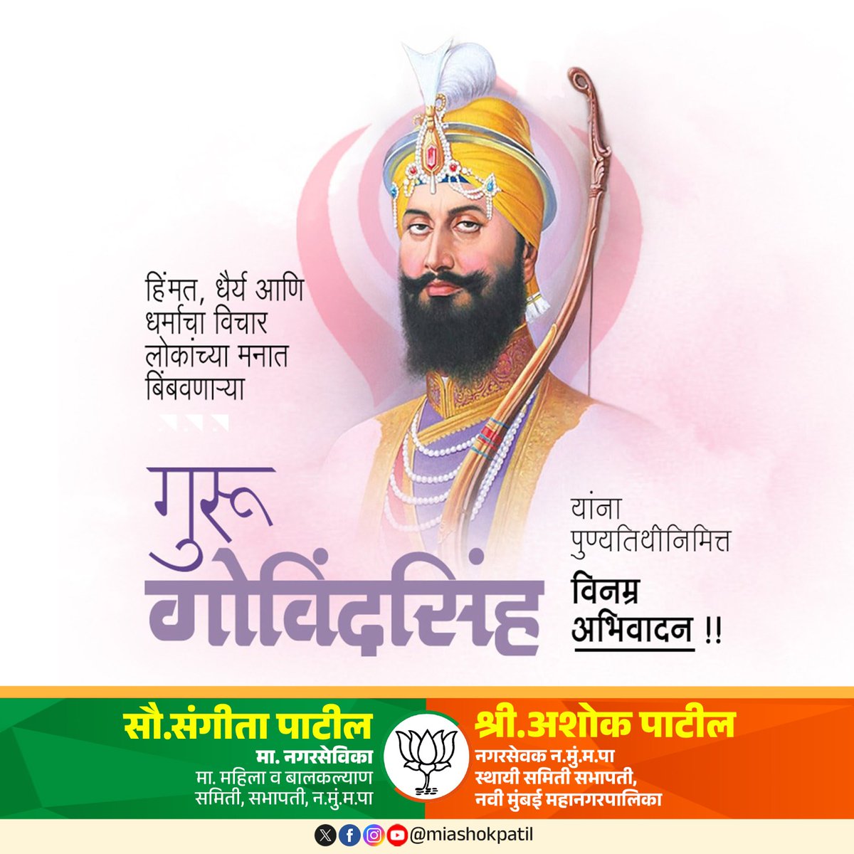 miashokpatil's tweet photo. वाहेगुरू जी का खालसा, वाहेगुरू जी की फतेह!
स्वाभिमान, एकता आणि सत्याच्या मार्गावर चालण्याची शिकवण देणाऱ्या गुरू गोविंदसिंह जी यांच्या पुण्यतिथीनिमित्त त्यांना कोटी कोटी प्रणाम!

#GuruGobindSinghJi #Waheguru #SikhHeritage #Tribute #Sikhism https://t.co/ptMZkHD9Qq