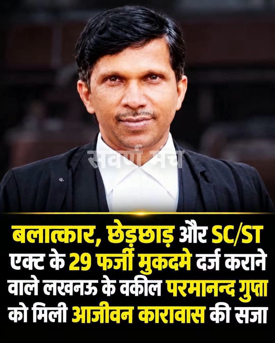 PandeyR_O2021O's tweet photo. 29 मुकदमों का ऐसा रिकॉर्ड कि कानून की किताब भी बोली -- भाई, अब बस करो! 

लखनऊ के अधिवक्ता परमानन्द गुप्ता पर बलात्कार, छेड़छाड़ और SC/ST एक्ट के 29 फर्जी मुकदमे दर्ज कराने के मामले में आजीवन कारावास की सजा।

लंबी लड़ाई लड़ने के बाद आखिर में फर्जी मुकदमों की फाइल ही भारी पड़ गई! 

हमारे माननीय @narendramodi जी से कोई सवर्ण अगर इसपर सवाल कर ले, तो उनके ही आईटी सेलिये चाटुकार लोग सवर्णों को ही हिंदूद्रोही, देशद्रोही और विपक्षी घोषित करने में क्षण भर की भी देरी नहीं करेंगे। और फिर हमें ही फर्जी हिंदुत्व का भय दिखाते हुए वही घिसा पिटा बकवास करेंगे कि भाजपा नहीं तो कौन ?? 
तो उन चाटुकारों से मेरा यही कहना है कि इसकी चिंता तथाकथित हिंदुत्व के ठेकेदार खुद भाजपाई करें, सामान्य वर्ग वालों को इनकी चिंता क्यों होगी ?? सामान्य वर्ग वालों ने तो इन्हें हिंदुत्व और अपने राम लला के लिए पूर्ण बहुमत से चुना था, ना कि राम द्रोही 22 प्रतिज्ञा वाले के महिमामंडन के लिए, ना कि अगड़ा पिछड़ा करने के लिए, ना कि ScSt एक्ट या UGC एक्ट के लिए। 😠

#SCSTActMissuse #SCSTAct 
#StopMisuseOfSCSTAct
#BAN_SCST_ACT
#BAN_RESERVATION
#SCST_ACT_काला_कानून
#आरक्षण_मुक्त_भारत 
#BanScStAct #UGCRollback 
#UGC_काला_कानून_वापस_लो 
@BJP4India @PMOIndia