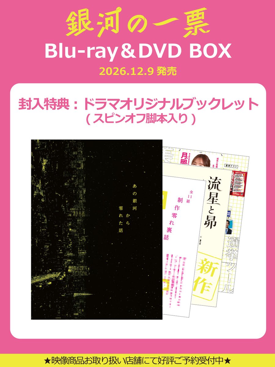 gingaippyou's tweet photo. ☆ ━━━━━━━━━━━ ☆
　      「#銀河の一票」
  Blu-ray＆DVD 2026.12.9発売
☆ ━━━━━━━━━━━ ☆

／
封入特典のご案内
╲

制作陣の零れ話や新作スピンオフ脚本を
収録したドラマファン必見の
「ドラマオリジナルブックレット」を封入✨

▼商品情報
https://t.co/t9FqBAVroL https://t.co/sOoR0pnSNe