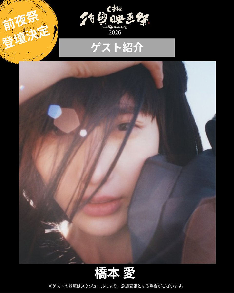 KRFF2019's tweet photo. .
#くまもと復興映画祭2026
🎥登壇ゲスト紹介

10月9日（金）前夜祭
『うつくしいひと』の舞台挨拶に、橋本愛さんの登壇が決定！！

前夜祭は、観覧無料✨

＊ゲストの登壇スケジュールは、急遽変更になる場合がございます。予めご了承ください。

#うつくしいひと　#橋本愛　#行定勲 https://t.co/VgdSoGPDiC