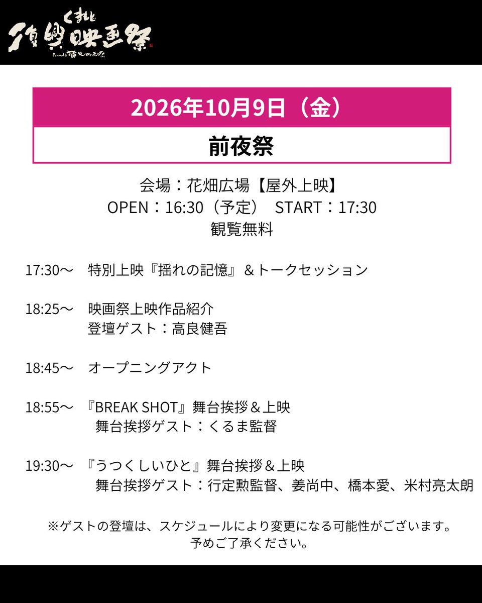 KRFF2019's tweet photo. .
#くまもと復興映画祭2026
🎥登壇ゲスト紹介

10月9日（金）前夜祭
『うつくしいひと』の舞台挨拶に、橋本愛さんの登壇が決定！！

前夜祭は、観覧無料✨

＊ゲストの登壇スケジュールは、急遽変更になる場合がございます。予めご了承ください。

#うつくしいひと　#橋本愛　#行定勲 https://t.co/VgdSoGPDiC